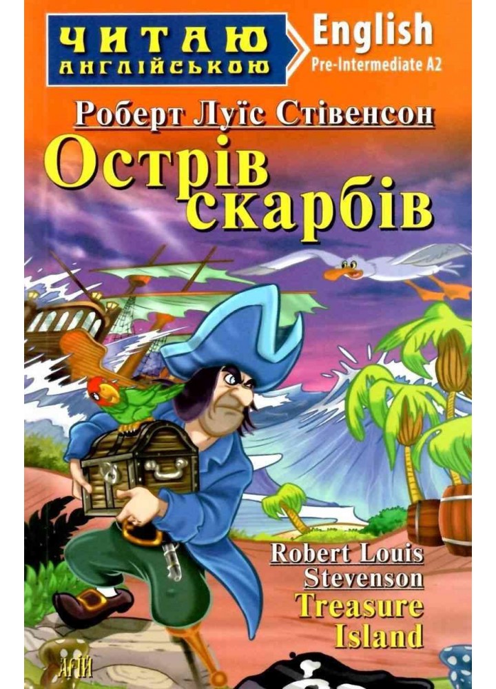 Читаю англійською: Острів скарбів / Treasure Island / АРІЙ