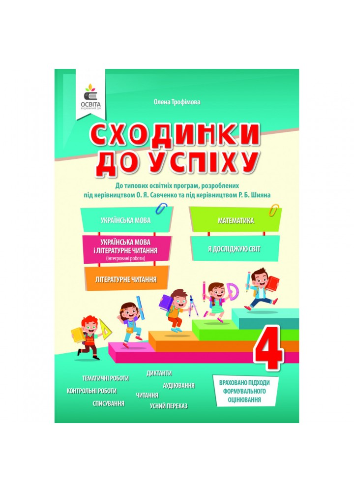 НУШ 4 клас. Сходинки до успіху. Тематичне оцінювання. Усі предмети. Трофімова О.Г. 978-966-983-245-0