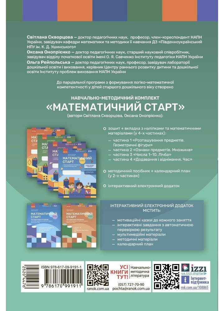 Дошкілля PRO: Математичний старт. Парціальна програма з формування логіко-матем.компетентності у дітей