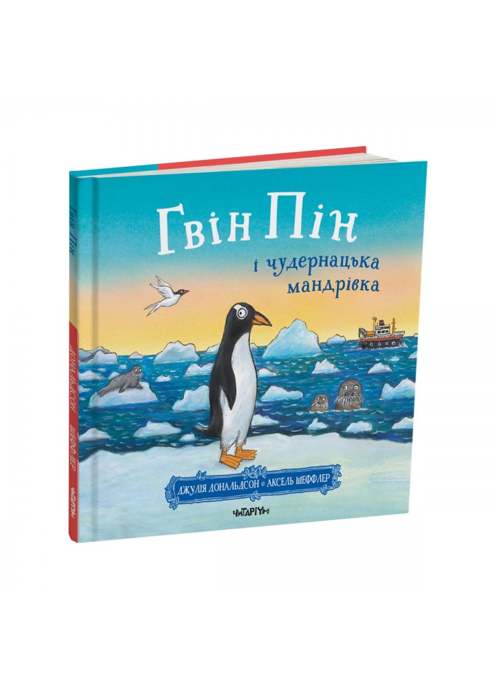 Гвін Пін і чудернацька мандрівка - Дж.Дональдсон - ЧИТАРІУМ