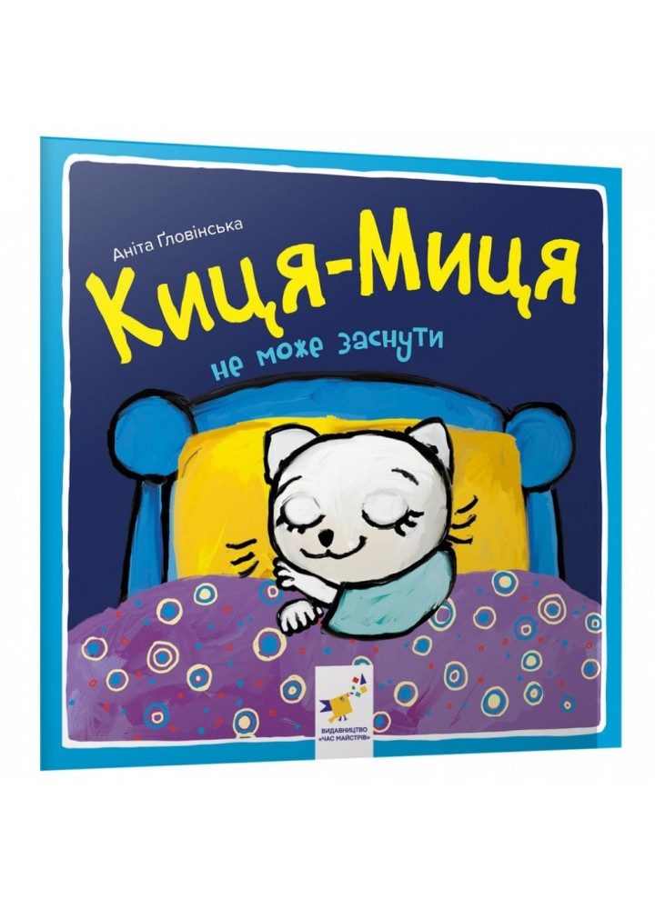 Киця-Миця не може заснути. Гловінська А. 9786178253271