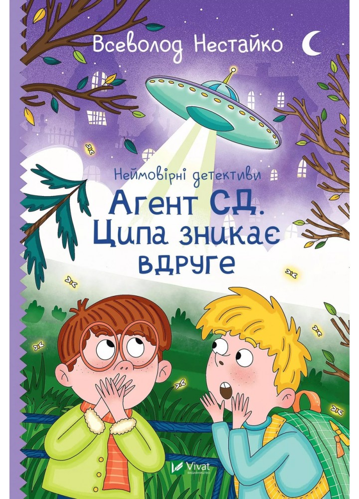 Неймовірні детективи.Книга 2 Агент СД. Ципа зникає вдруге - Нестайко В.З. - ВІВАТ