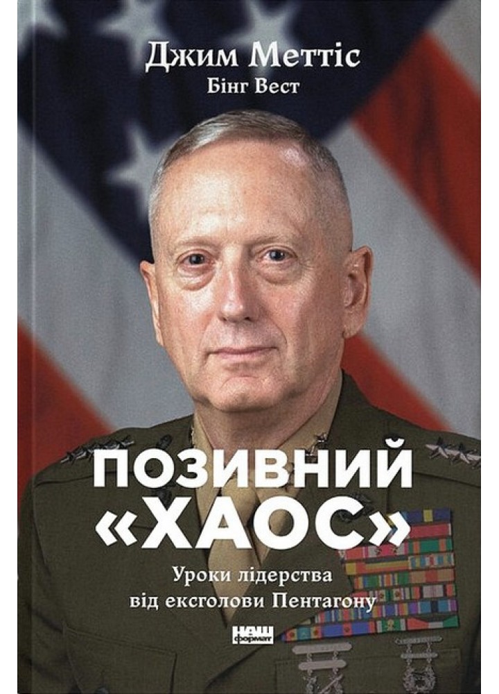 Позивний «Хаос». Уроки лідерства від ексголови Пентагону / Джим Меттіс / НАШ ФОРМАТ