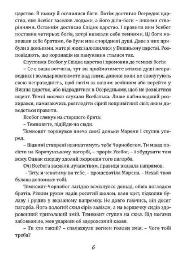 Чаклун із Княжграда. Книга 2. Сім зерен Смерті - МАНДРІВЕЦЬ (106842)