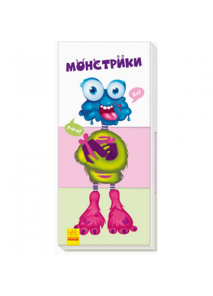 Знайди та збери : Монстрики (нш) - РАНОК