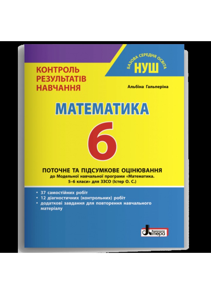 НУШ 6 клас. Математика. Контроль результатів навчання. Гальперіна А.Р. 978-966-945-379-2
