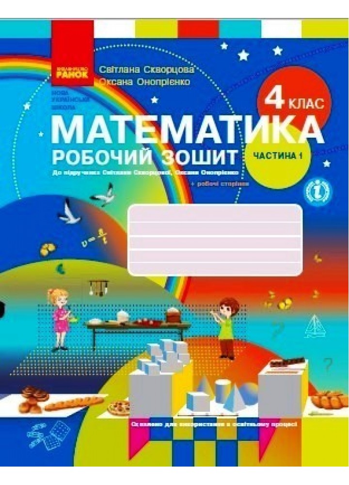 Математика НУШ, 4 кл., Навчальний зошит у 2-х ч. (до підручника Скворцової), Ч.1 - Ранок (105588)