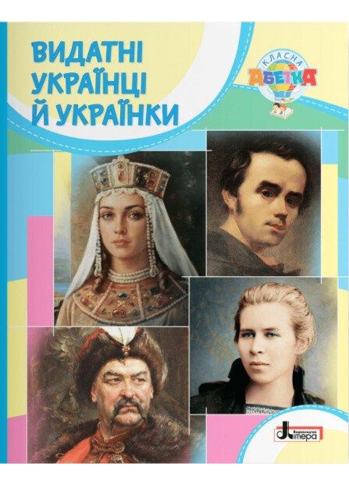 Класна абетка. Видатні українці й українки / Макаревич А.С. / ЛІТЕРА