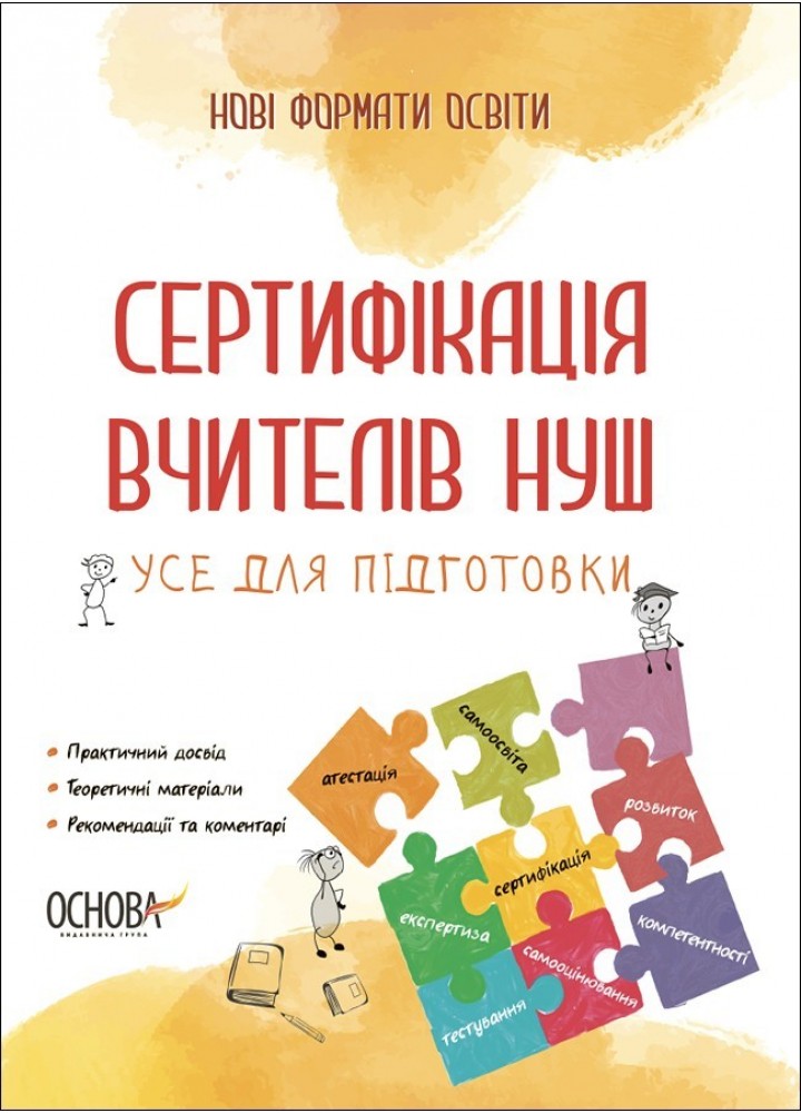Нові формати освіти. Сертифікація вчителів НУШ. Усе для підготовки. - Ранок (105504)