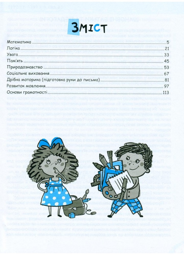Велика книга тестів Чи готові ми до школи? - ШКОЛА (9789664296349)