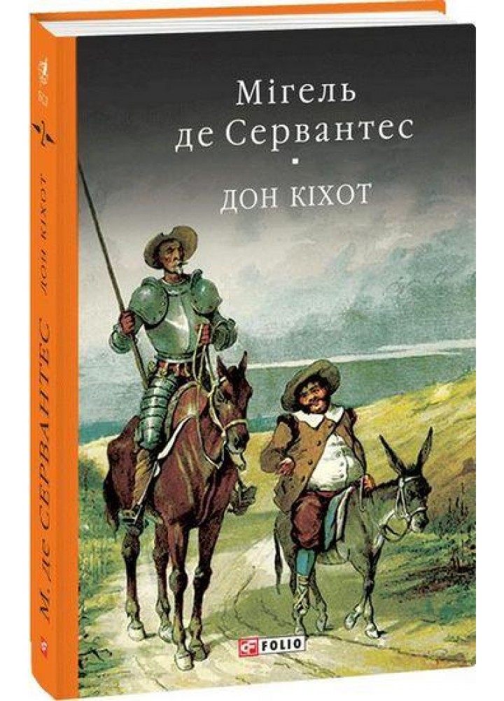 Дон Кіхот. У двох частинах. Частина друга - Сервантес М.- ФОЛІО