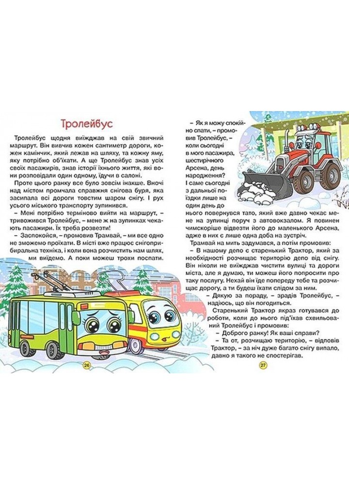 Навчайся-розважайся. Казки на колесах. Жовта - ГЛОРІЯ