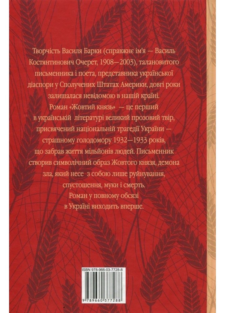 Жовтий князь / Барка Василь / ФОЛІО