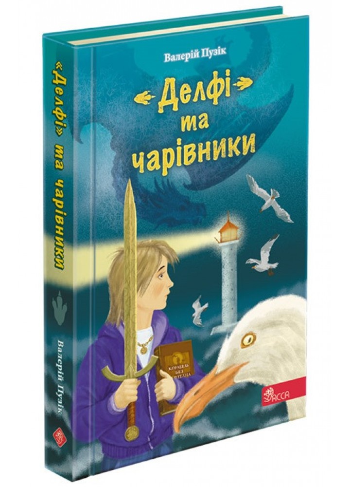 Делфі та чарівники. Макґі та Чорний дракон - Пузік В. - АССА