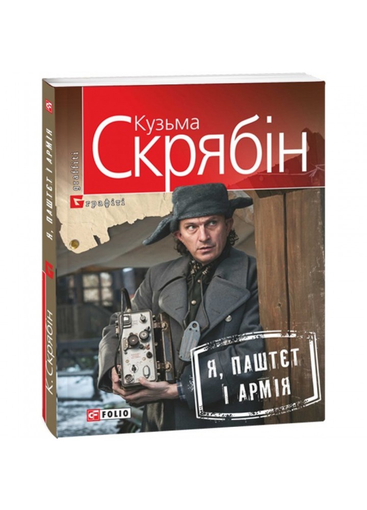 Я, Паштєт і Армія. Скрябін К. 978-966-03-7199-6