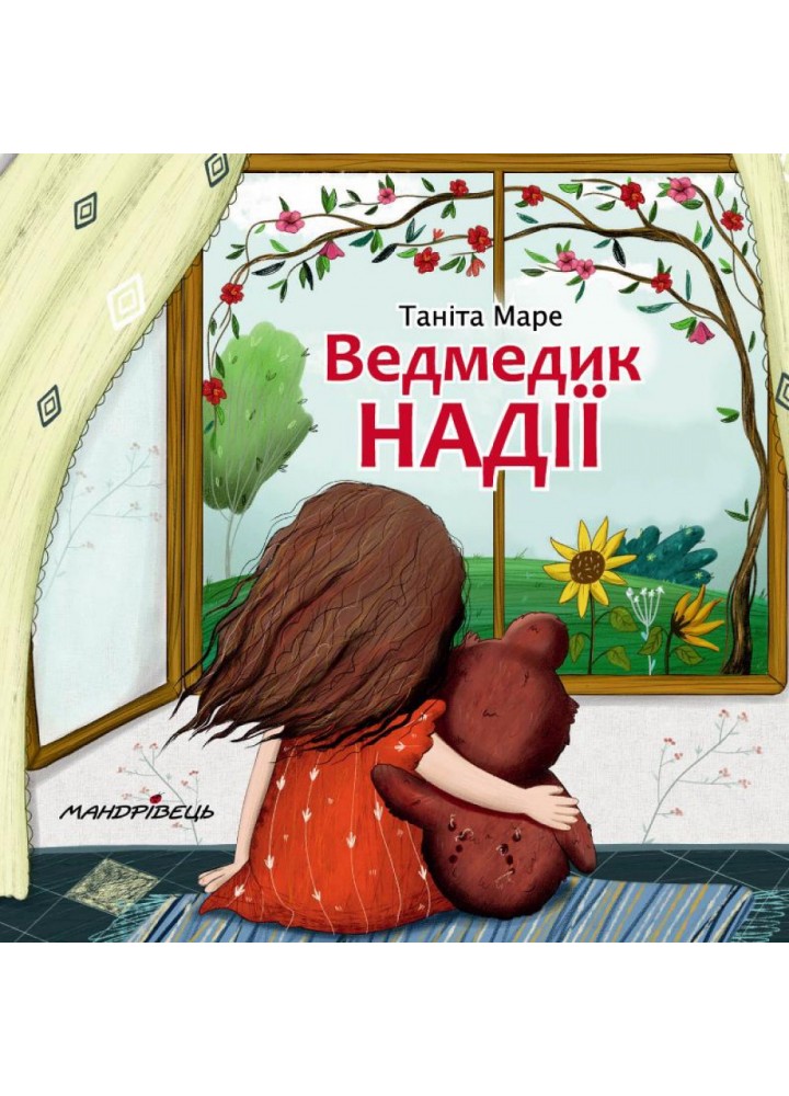 Ведмедик НАДІЇ. Маре Т. 978-966-944-178-2