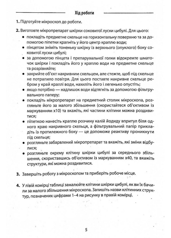 Біологія, 6 кл., Зошит для лабораторних досліджень, практичних робіт та дослідницьких - Спрягайло О.А. -