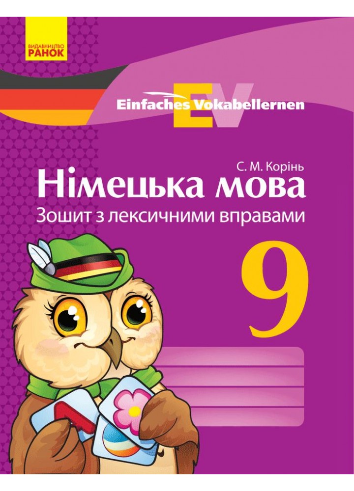 Німецька мова, 9 кл. Einfaches Vokabellernen. Зошит з лексичними вправами. - Корінь С.М. - РАНОК (124152)