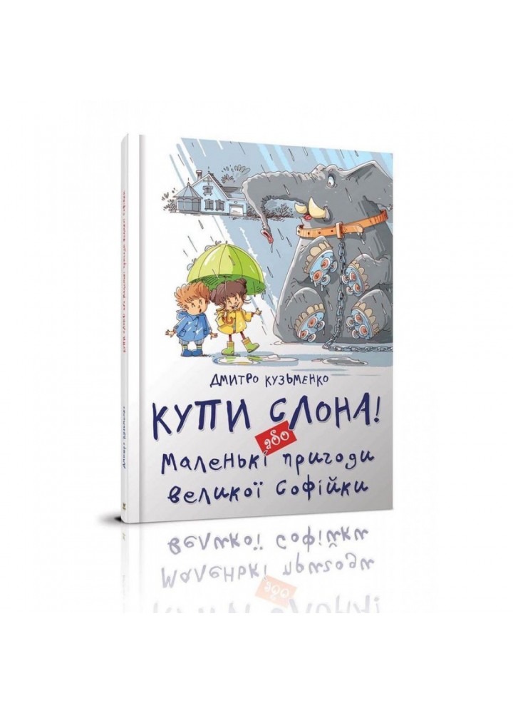 Купи слона! або Маленькі пригоди великої Софійки. Кузьменко Д.В. 9786177341641