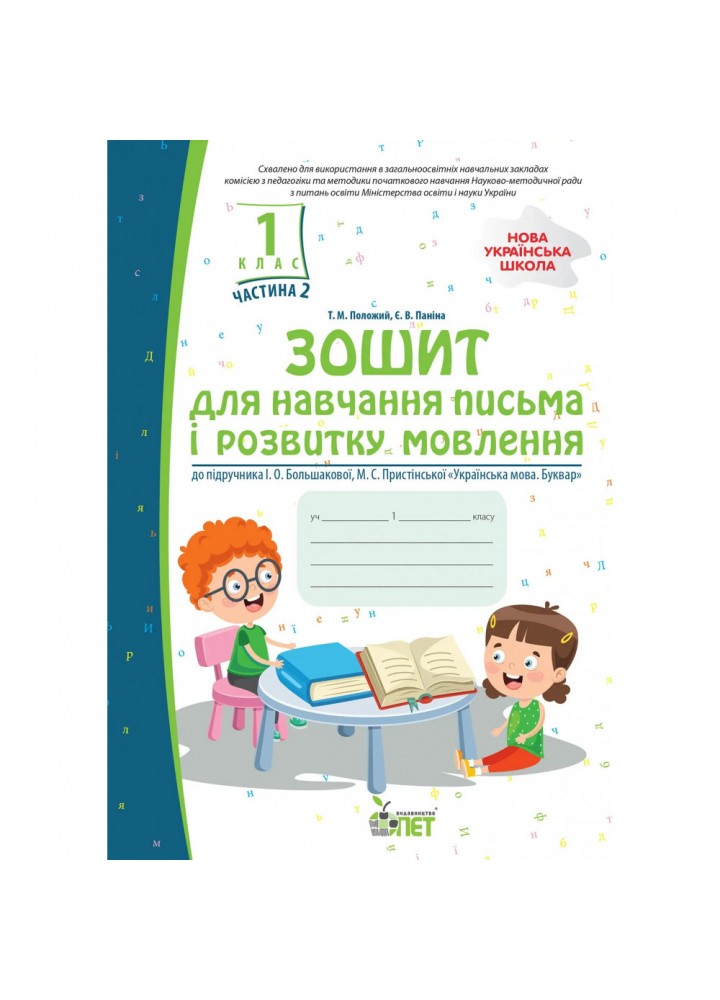 НУШ 1 клас. Зошит для навчання письма і розвитку мовлення до підручника І.О. Большакова (із наліпками). Частина 2. Положий Т.М. 978-966-925-196-1