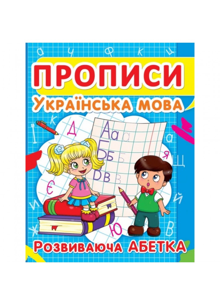 Прописи. Українська мова. Розвиваюча абетка. 9786177352401