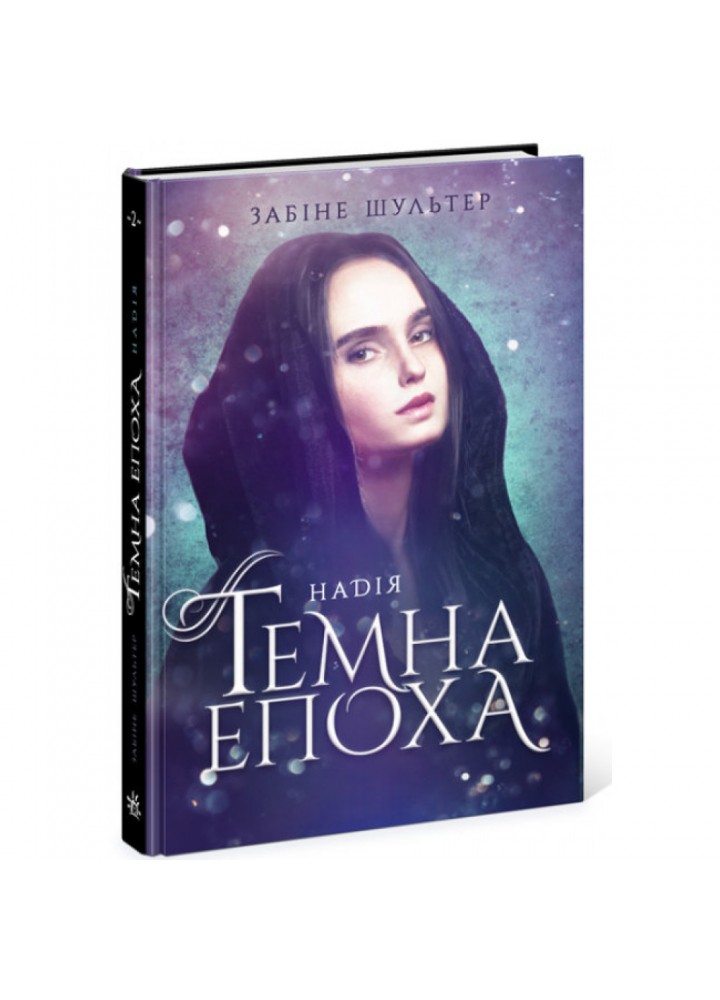 Темна епоха. Надія. Книга 2. Шультер З. 978-617-09-6457-1