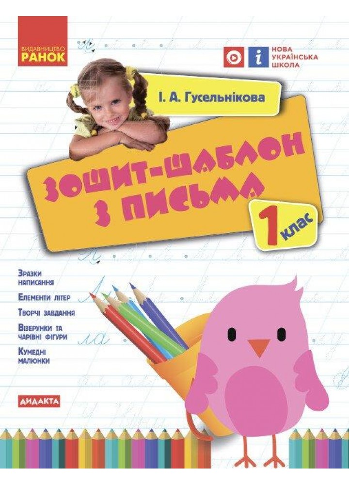 Українська мова, 1 кл., Зошит-шаблон з письма - Гусельникова І.В. - РАНОК (122211)