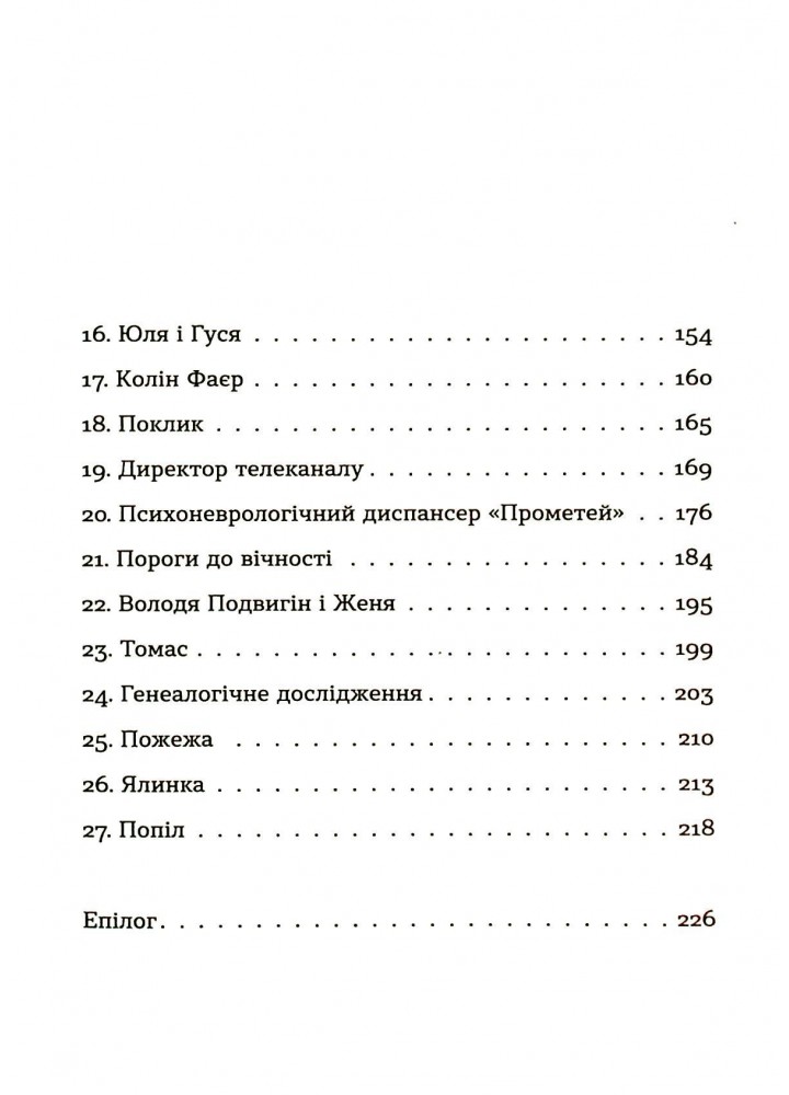 Спадок на кістках - Чернінька Юлія - ВСЛ (122468)