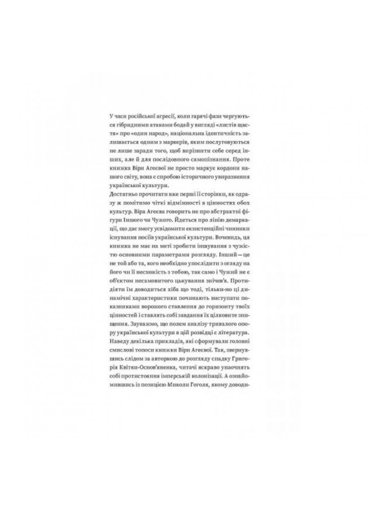 За лаштунками імперії. Есеї про українсько-російські культурні відносини. Агеєва В. 9786177960323