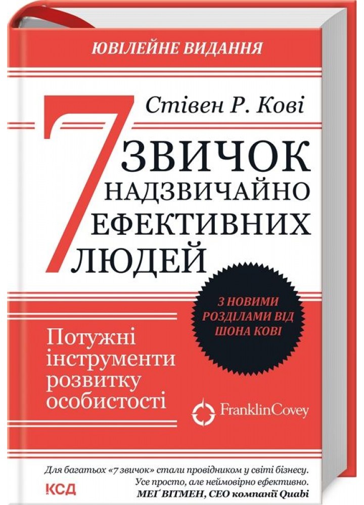 7 звичок надзвичайно ефективних людей(оновл вид) - КСД - (121423)