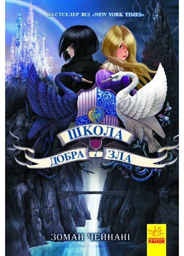 Школа Добра і Зла : Книга 1 - Зоман Чейнані - РАНОК