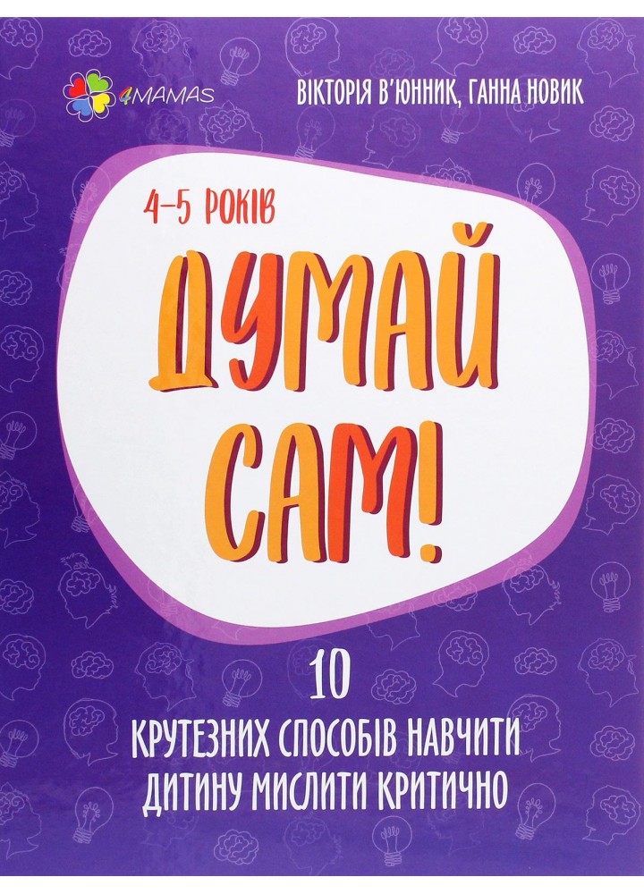 Для турботливих батьків. Думай сам! 10 крутезних способів навчити дитину мислити критично. 4—5 років - 4MAMAS ДТБ063 (121787)