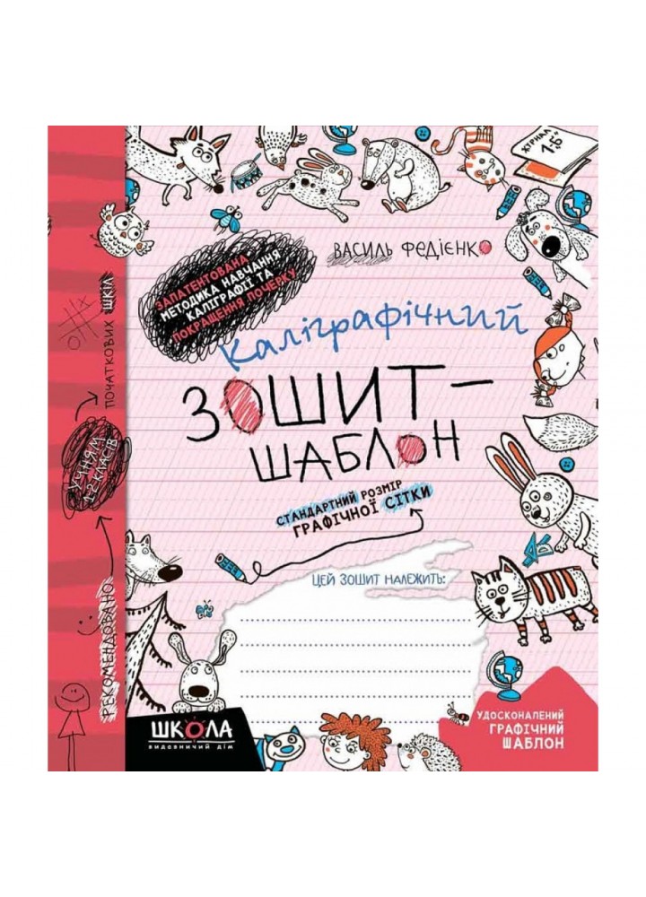 Каліграфічний зошит-шаблон. Стандартний розмір графічної сітки. Федієнко В. 978-966-429-273-0