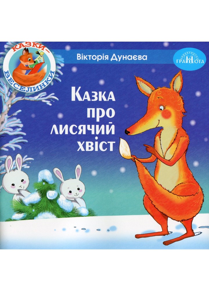 Казки - веселинки : Казка про лисячий хвіст. - Дунаєва В. - ГРАМОТА (107298)