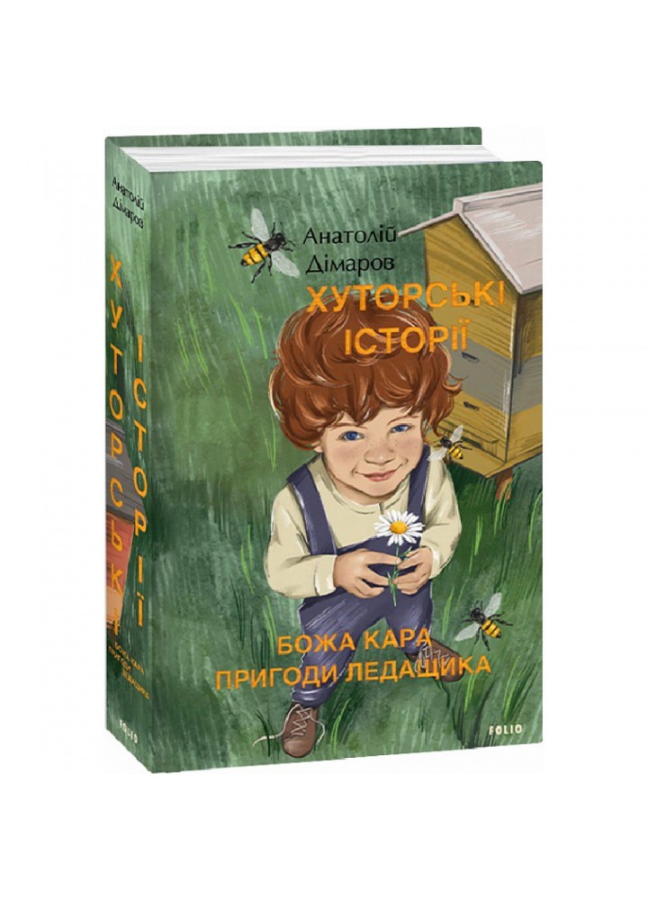Хуторські історії. Божа кара. Пригоди Ледащика. Дімаров А. 978-617-551-377-4
