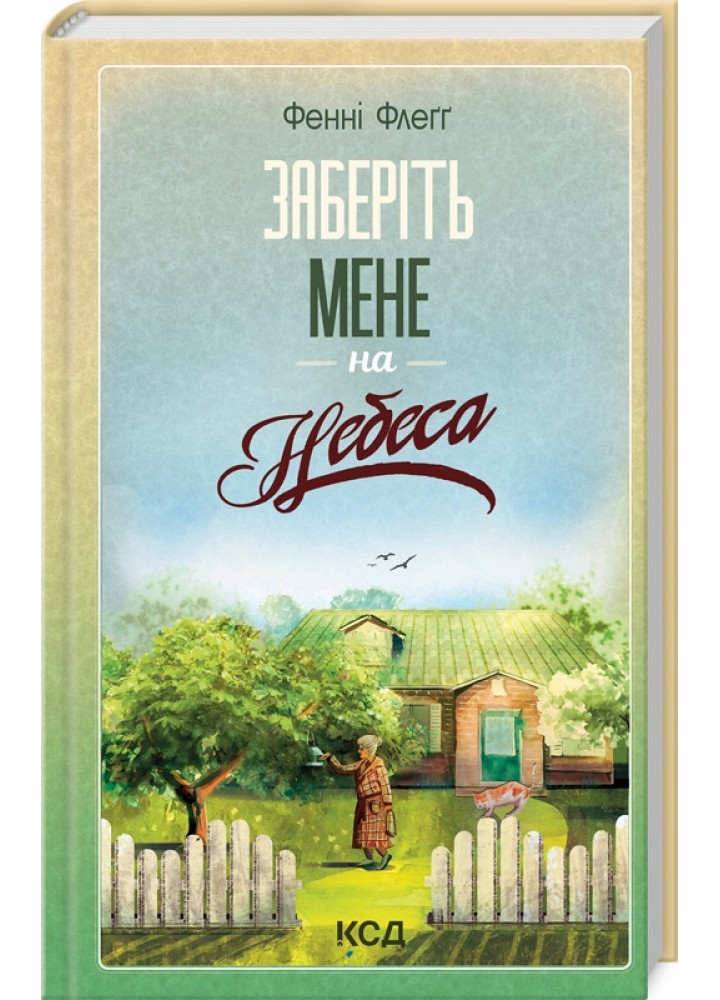 Заберіть мене на небеса (книга 3) - Фенні Флеґґ - КСД