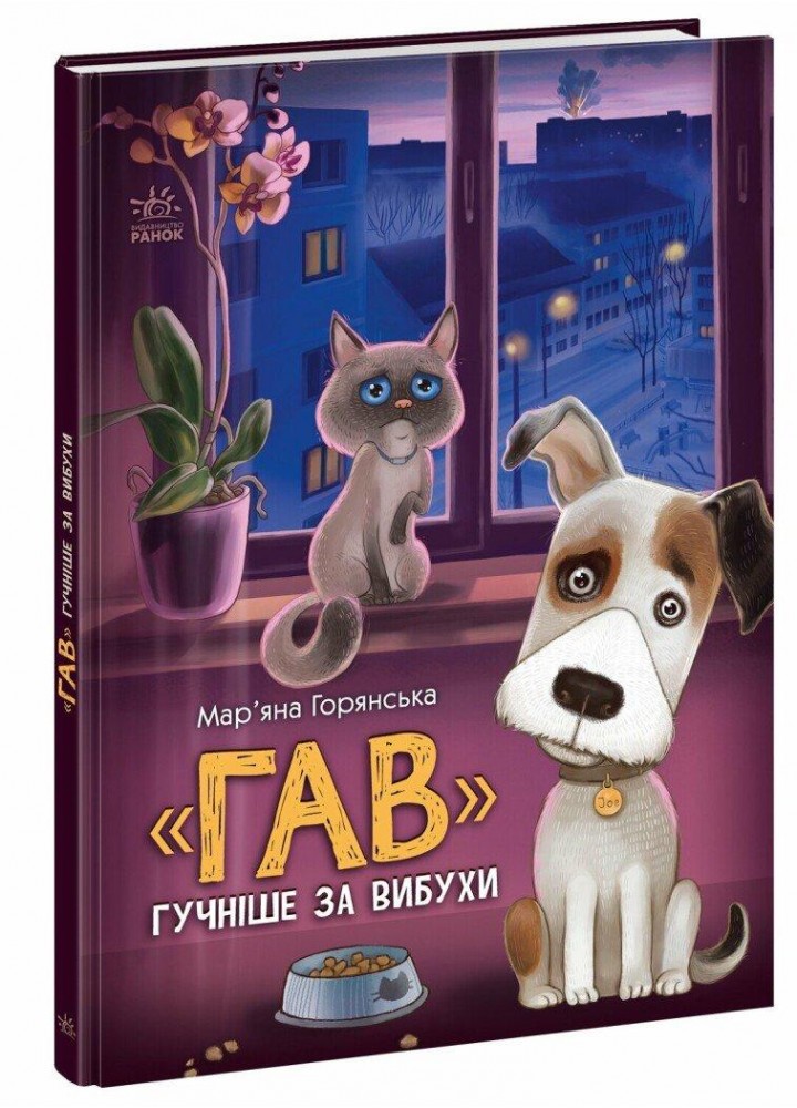 Гав гучніше за вибухи - Горянська М. - РАНОК