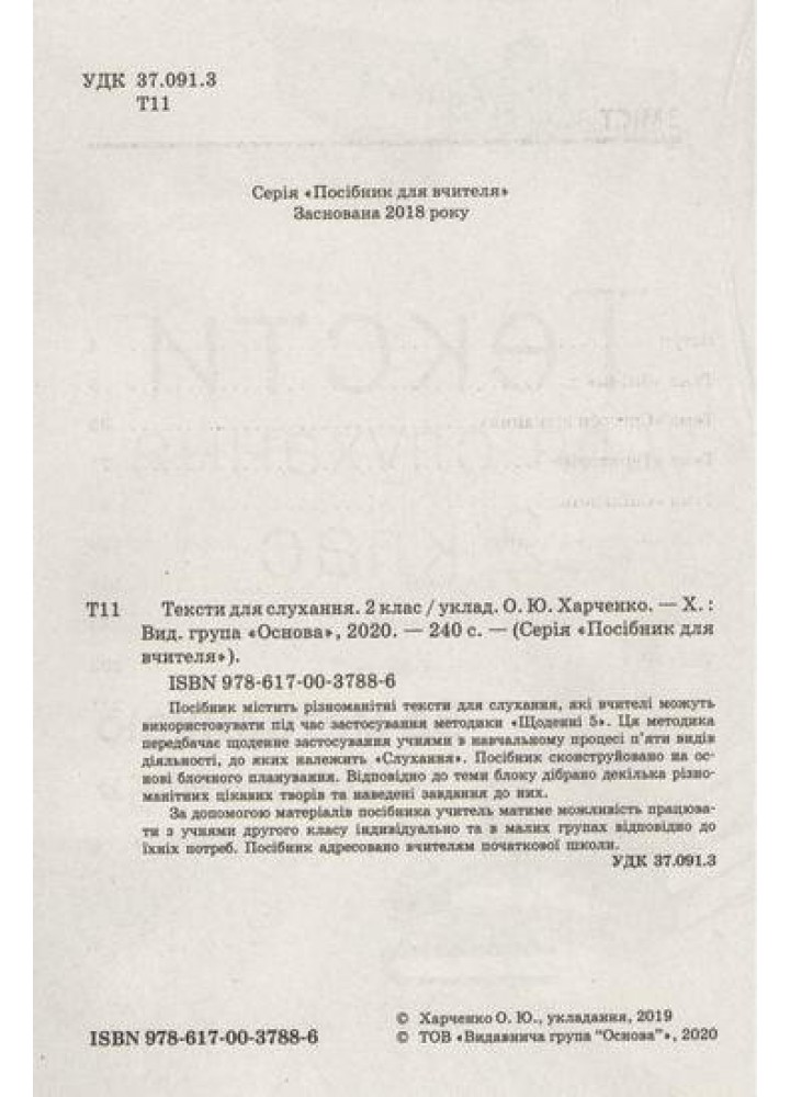 Тексти для слухання, 2 кл. - Харченко О. - ОСНОВА (125226)