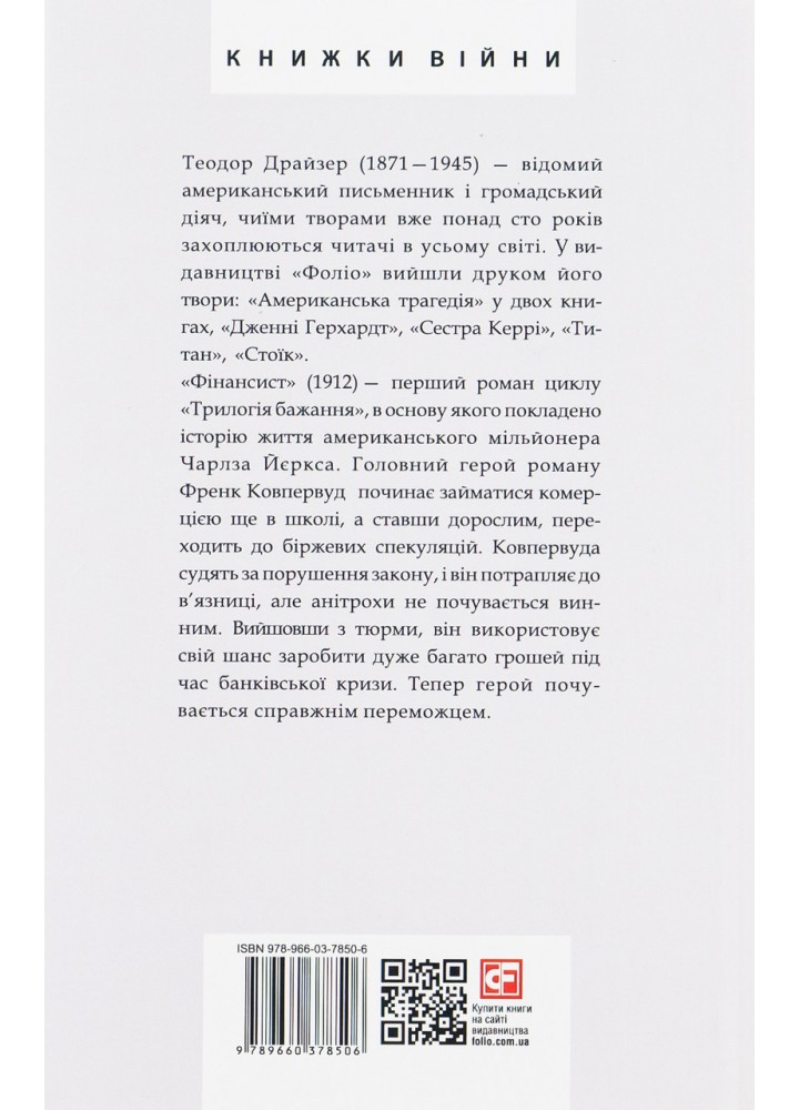 Фінансист /Драйзер Т. / ФОЛІО