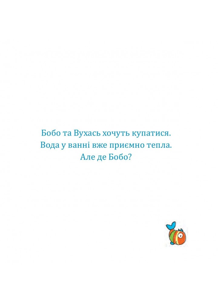 Бобо і Вухась у ванні - Остервальдер Маркус - БОГДАН