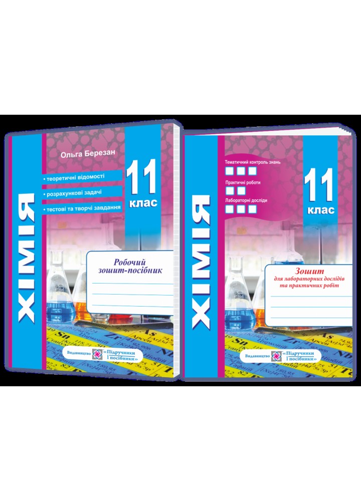 Хімія 11 кл. Робочий зошит-посібник. + Зошит для лаб. і практичних робіт. Рівень станандарту - Березан О. -