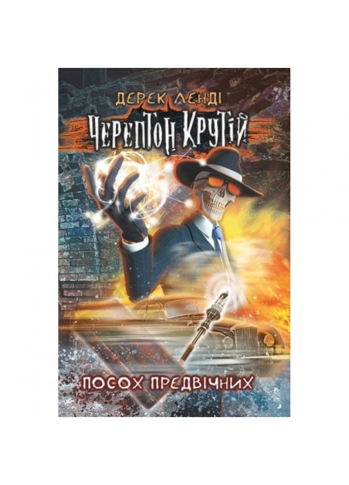 Черептон Крутій. Книга 1. Посох Предвічних. Дерек Ленді. 9786177385577