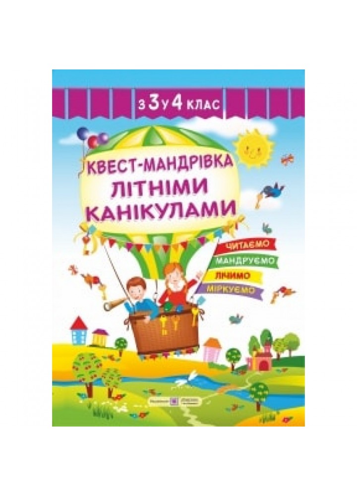 Квест-мандрівка Літніми канікулами з 3 у 4 клас. Зошит майбутнього четвертокласника. Вознюк Л. 0085542