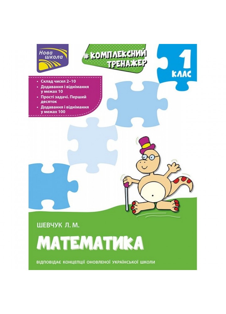 НУШ 1 клас. Математика. Комплексний тренажер. Шевчук Л. М. 9786177312757