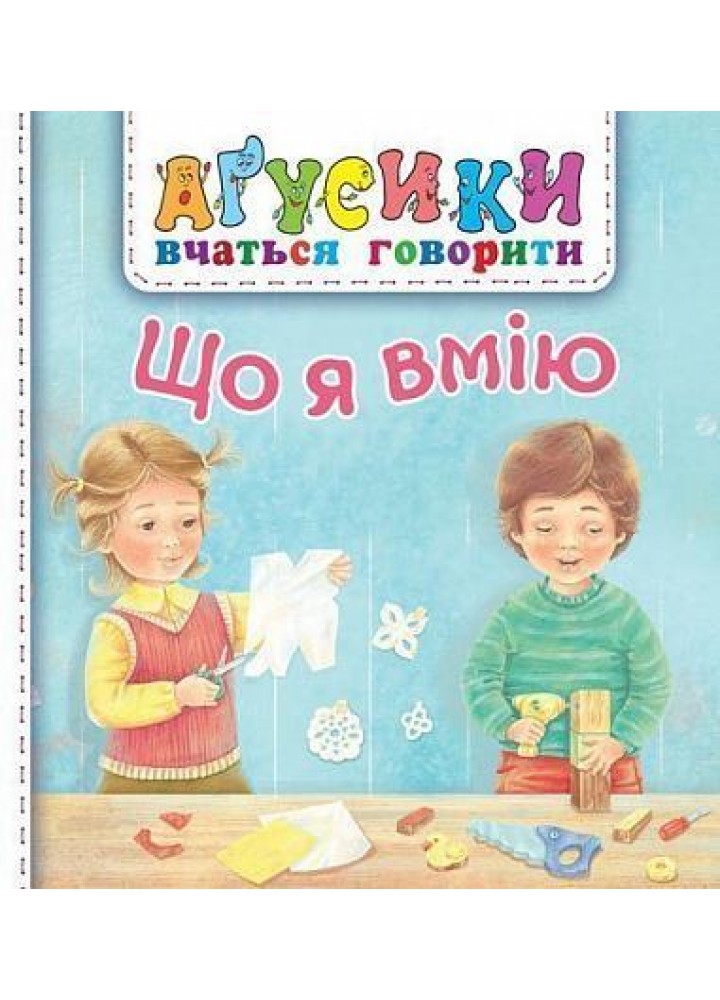 Що я вмію - Рожнів В. - БОГДАН