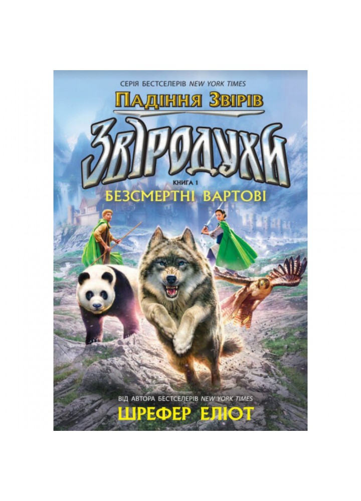 Звіродухи. Падіння звірів. Безсмертні вартові. Книга 1. Шрефер Е. 9786170982957