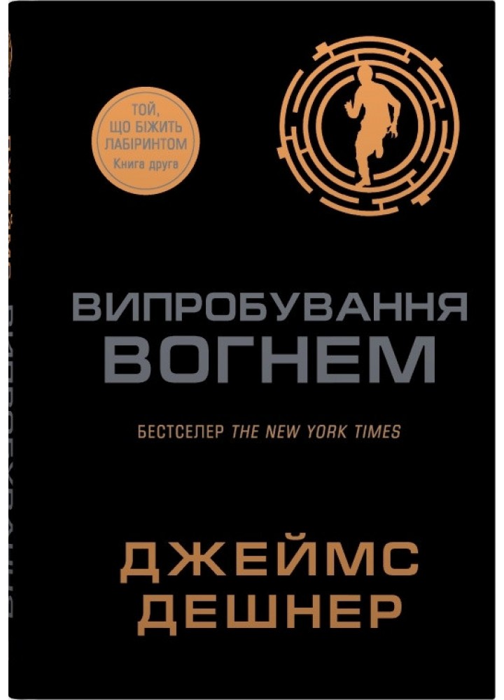 Випробування вогнем. Книга 2./ Дешнер Джеймс / КМ-БУКС