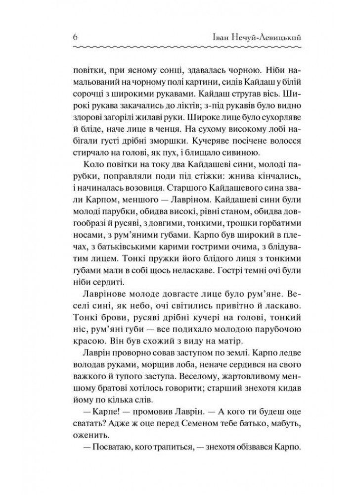 Кайдашева сім’я. Нечуй-Левицький І. - Нечуй-Левицький Іван - КСД (118009)