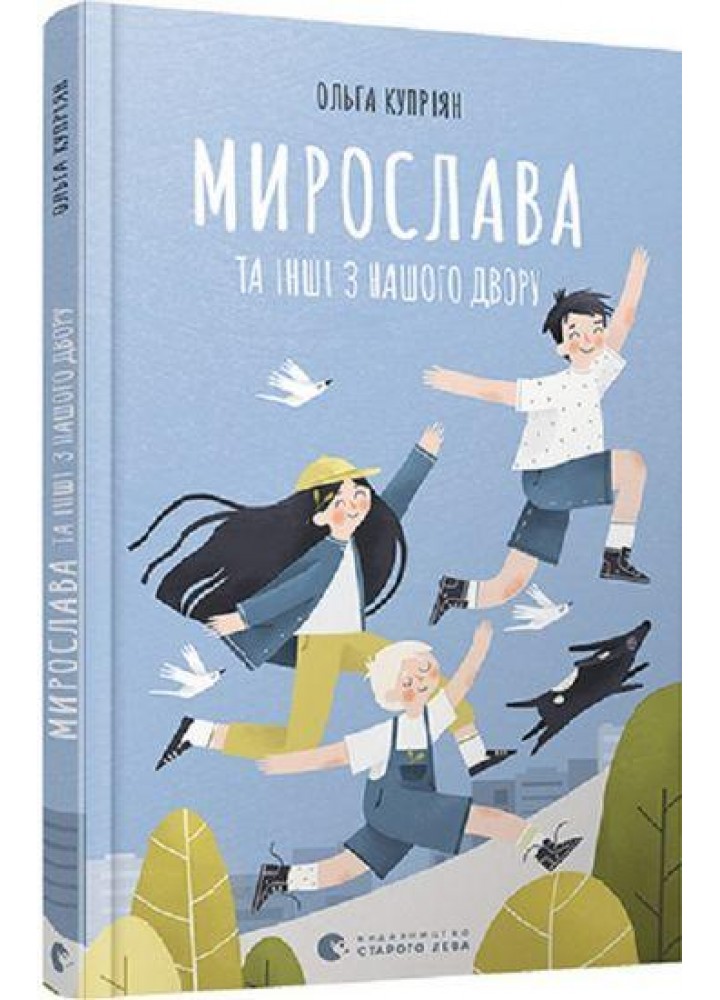 Мирослава та інші з нашого двору / Купріян Ольга / ВСЛ