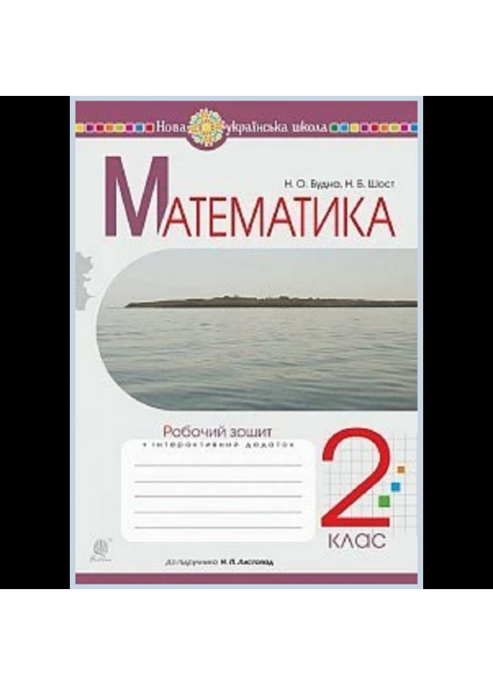 НУШ 2 клас. Математика. Робочий зошит. До підручника Листопад Н.П. Будна Н.О. Нова програма! 978-966-10-6029-5